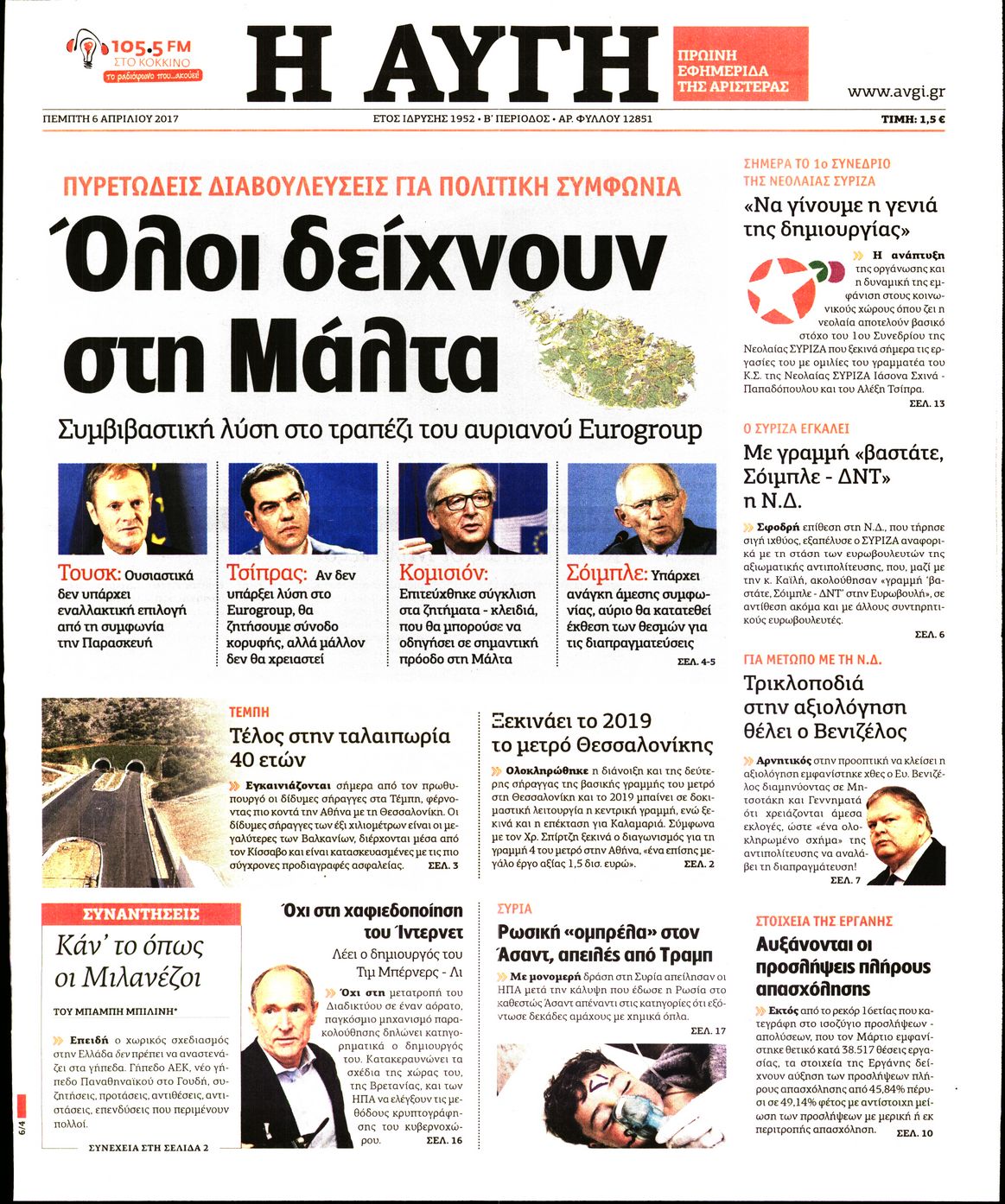 Εξώφυλο εφημερίδας ΑΥΓΗ Wed, 05 Apr 2017 21:00:00 GMT