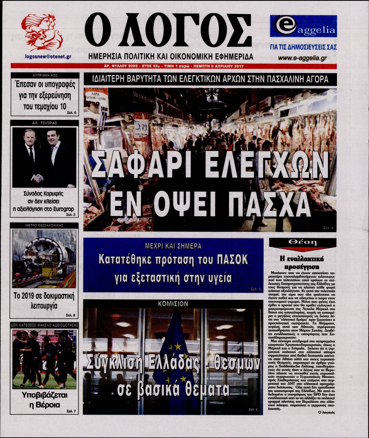 Εξώφυλο εφημερίδας Ο ΛΟΓΟΣ 2017-04-06