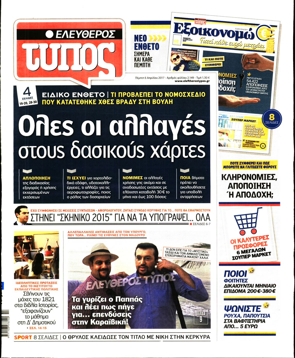 Εξώφυλο εφημερίδας ΕΛΕΥΘΕΡΟΣ ΤΥΠΟΣ 2017-04-06