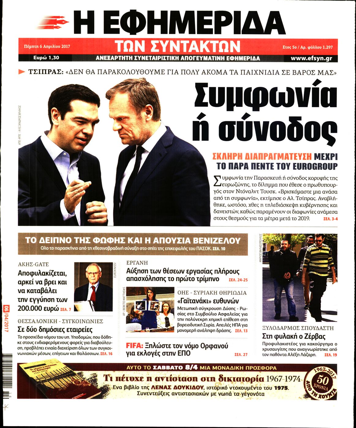 Εξώφυλο εφημερίδας ΤΩΝ ΣΥΝΤΑΚΤΩΝ 2017-04-06