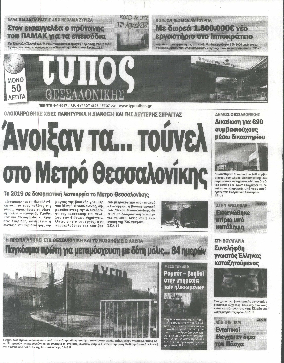 Εξώφυλο εφημερίδας ΤΥΠΟΣ ΘΕΣ/ΝΙΚΗΣ 2017-04-06