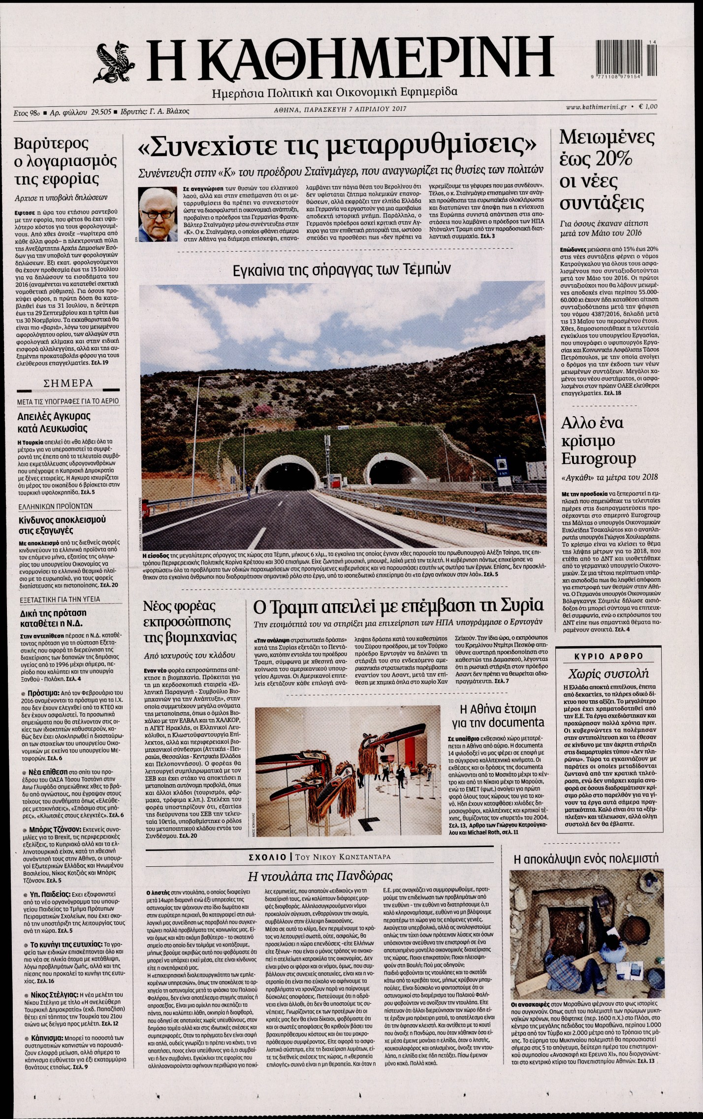 Εξώφυλο εφημερίδας ΚΑΘΗΜΕΡΙΝΗ 2017-04-07