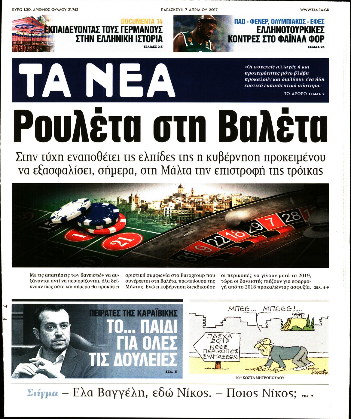 Εξώφυλο εφημερίδας ΤΑ ΝΕΑ 2017-04-07