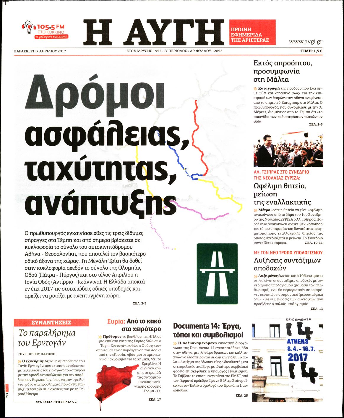 Εξώφυλο εφημερίδας ΑΥΓΗ Thu, 06 Apr 2017 21:00:00 GMT