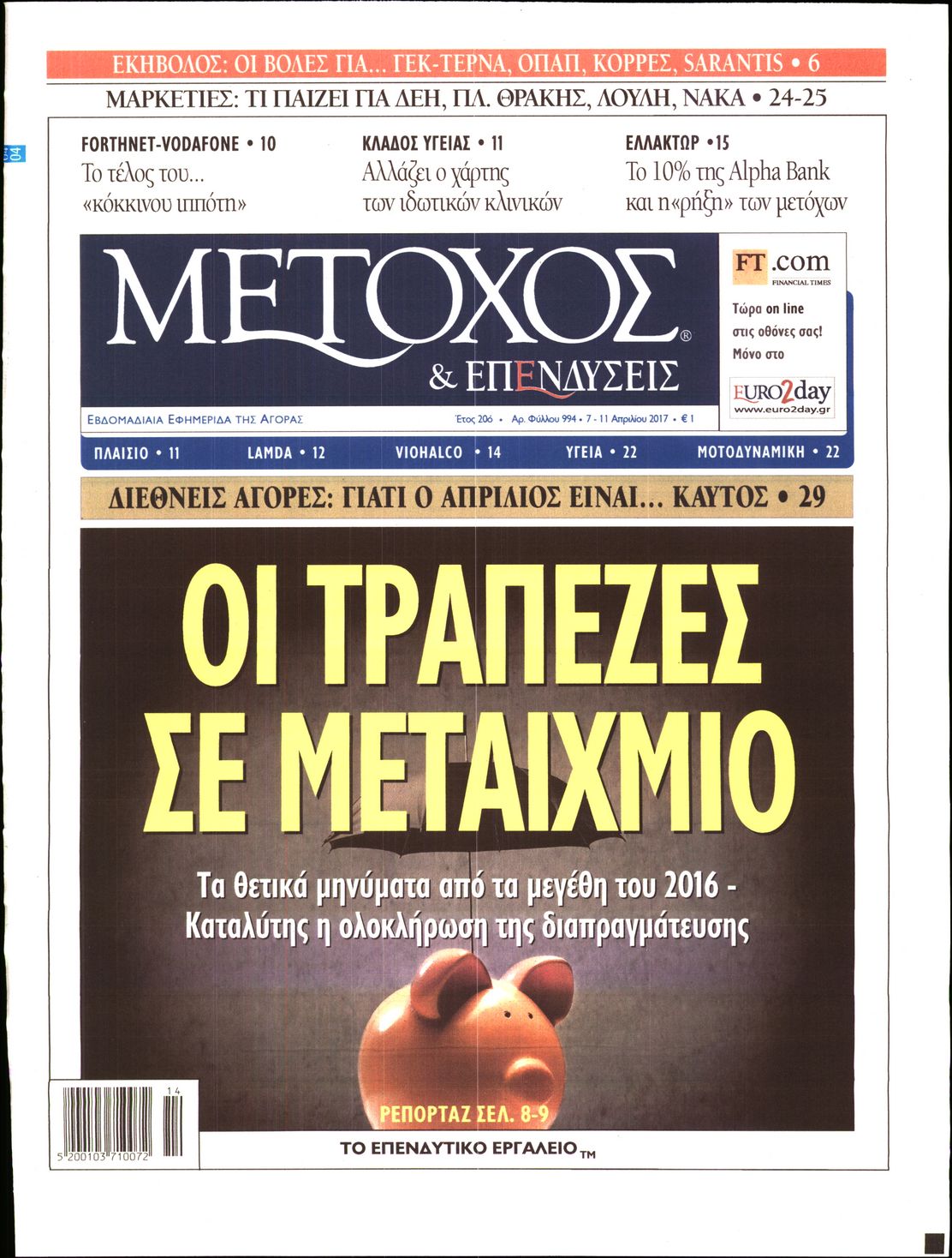 Εξώφυλο εφημερίδας ΜΕΤΟΧΟΣ 2017-04-07