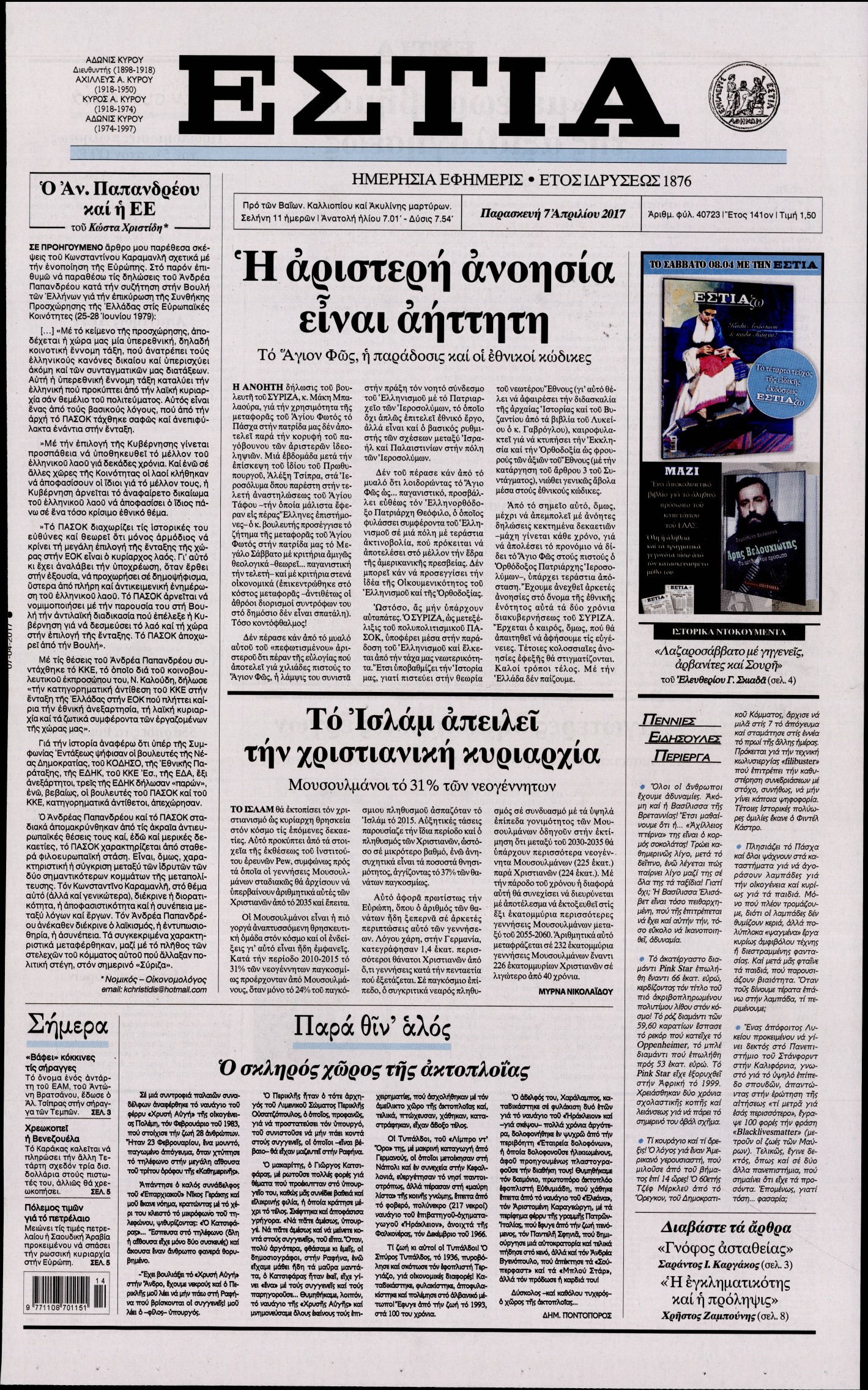 Εξώφυλο εφημερίδας ΕΣΤΙΑ 2017-04-07
