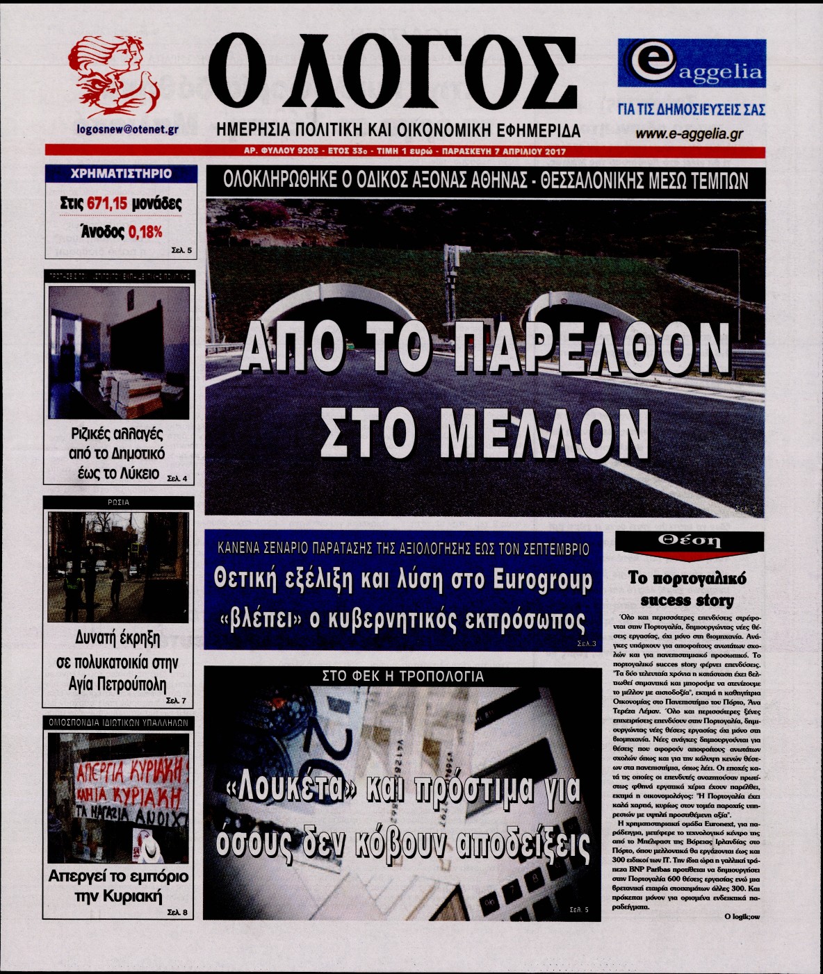 Εξώφυλο εφημερίδας Ο ΛΟΓΟΣ 2017-04-07