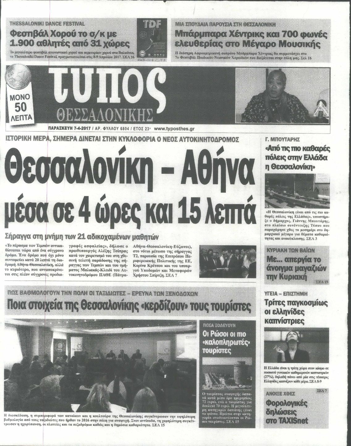 Εξώφυλο εφημερίδας ΤΥΠΟΣ ΘΕΣ/ΝΙΚΗΣ 2017-04-07