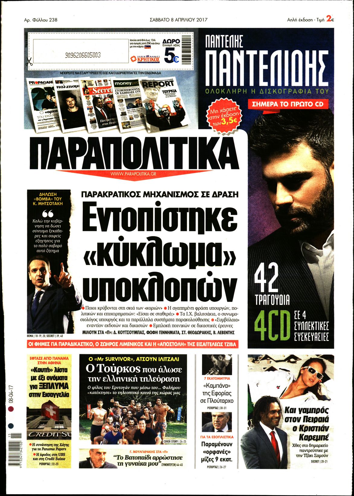 Εξώφυλο εφημερίδας ΠΑΡΑΠΟΛΙΤΙΚΑ 2017-04-08
