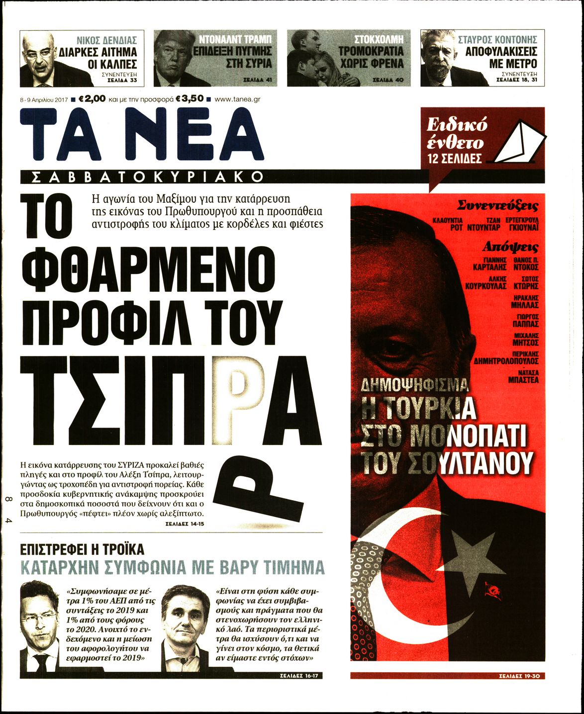 Εξώφυλο εφημερίδας ΤΑ ΝΕΑ 2017-04-08