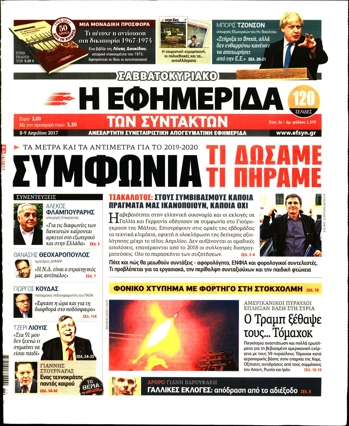 Εξώφυλο εφημερίδας ΤΩΝ ΣΥΝΤΑΚΤΩΝ 2017-04-08