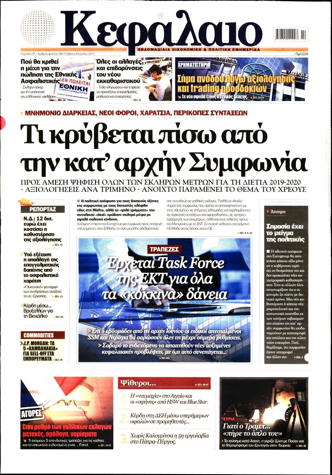 Εξώφυλο εφημερίδας ΚΕΦΑΛΑΙΟ 2017-04-08