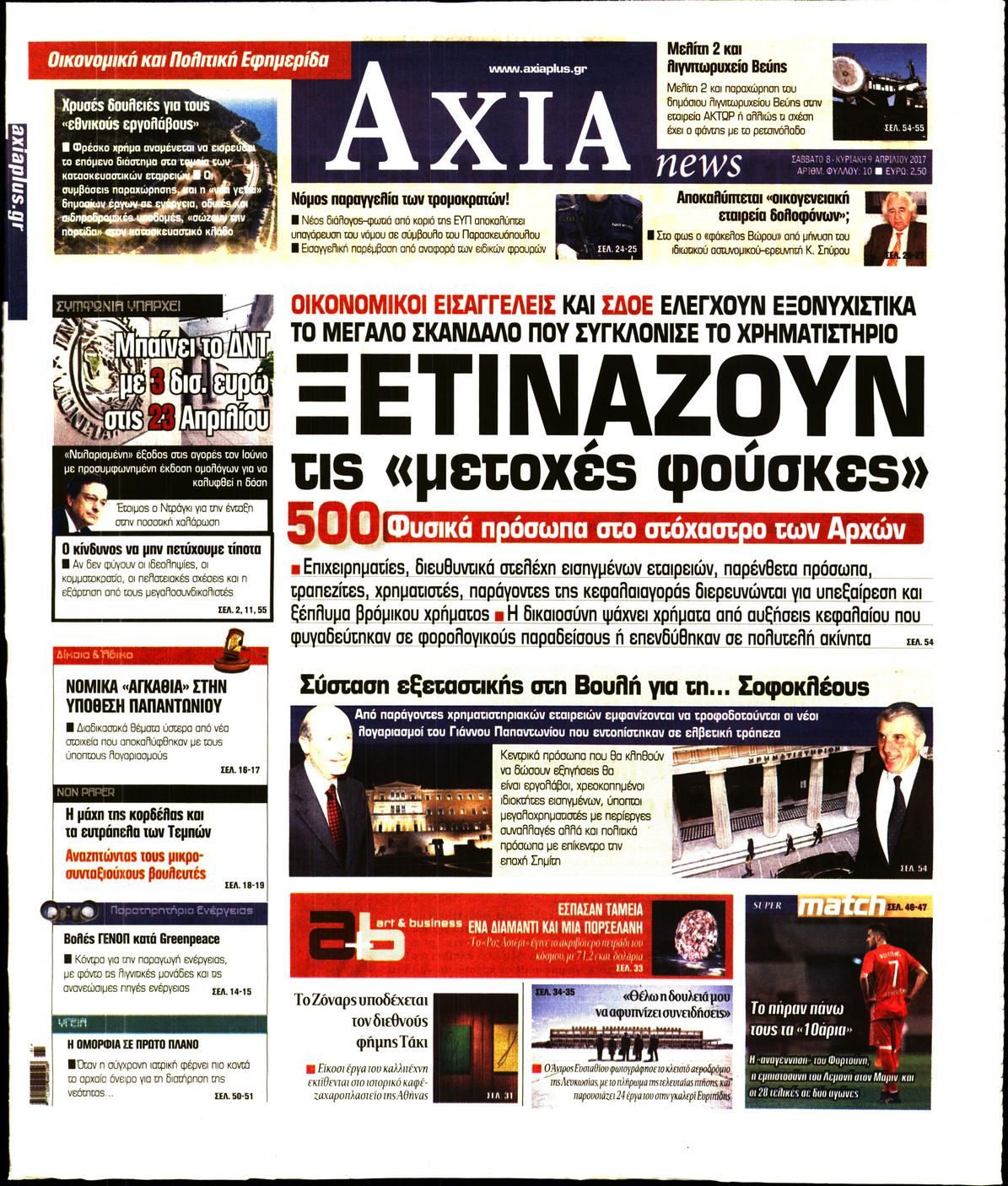 Εξώφυλο εφημερίδας ΑΞΙΑ 2017-04-08