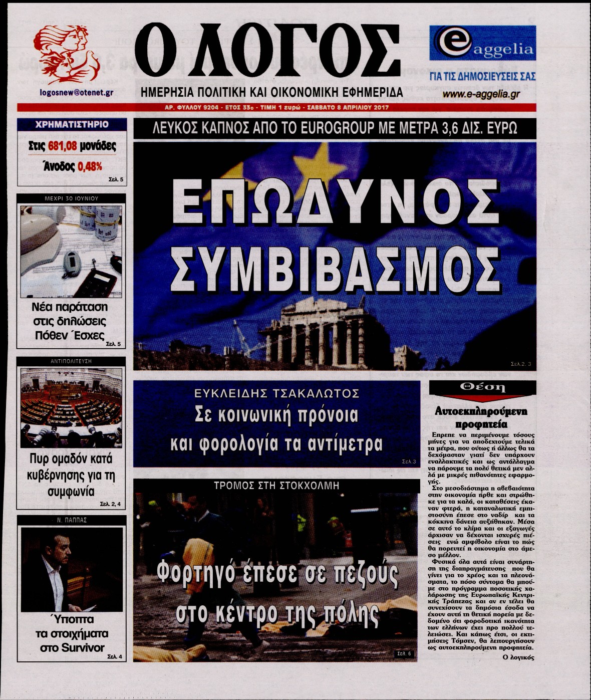 Εξώφυλο εφημερίδας Ο ΛΟΓΟΣ 2017-04-08