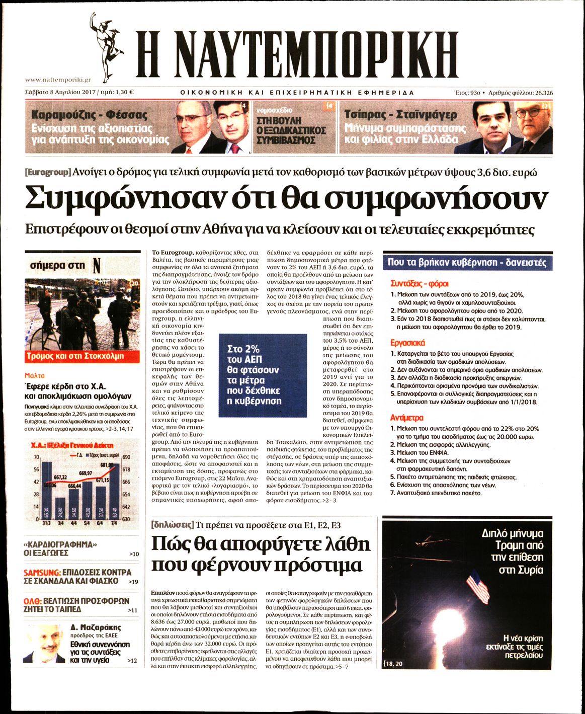 Εξώφυλο εφημερίδας ΝΑΥΤΕΜΠΟΡΙΚΗ 2017-04-08