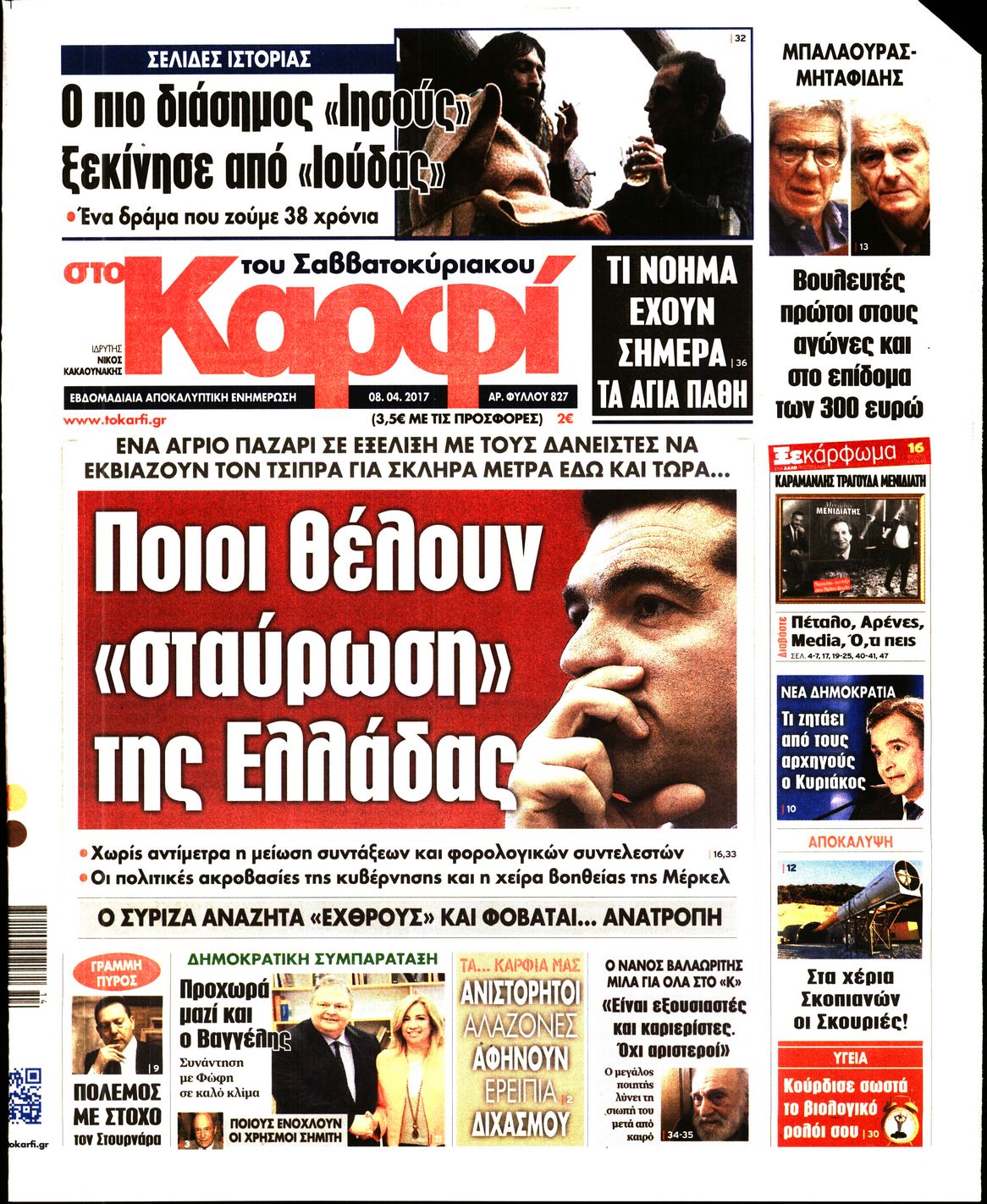 Εξώφυλο εφημερίδας ΚΑΡΦΙ 2017-04-08