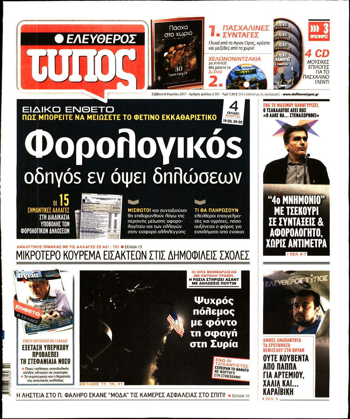 Εξώφυλο εφημερίδας ΕΛΕΥΘΕΡΟΣ ΤΥΠΟΣ 2017-04-08