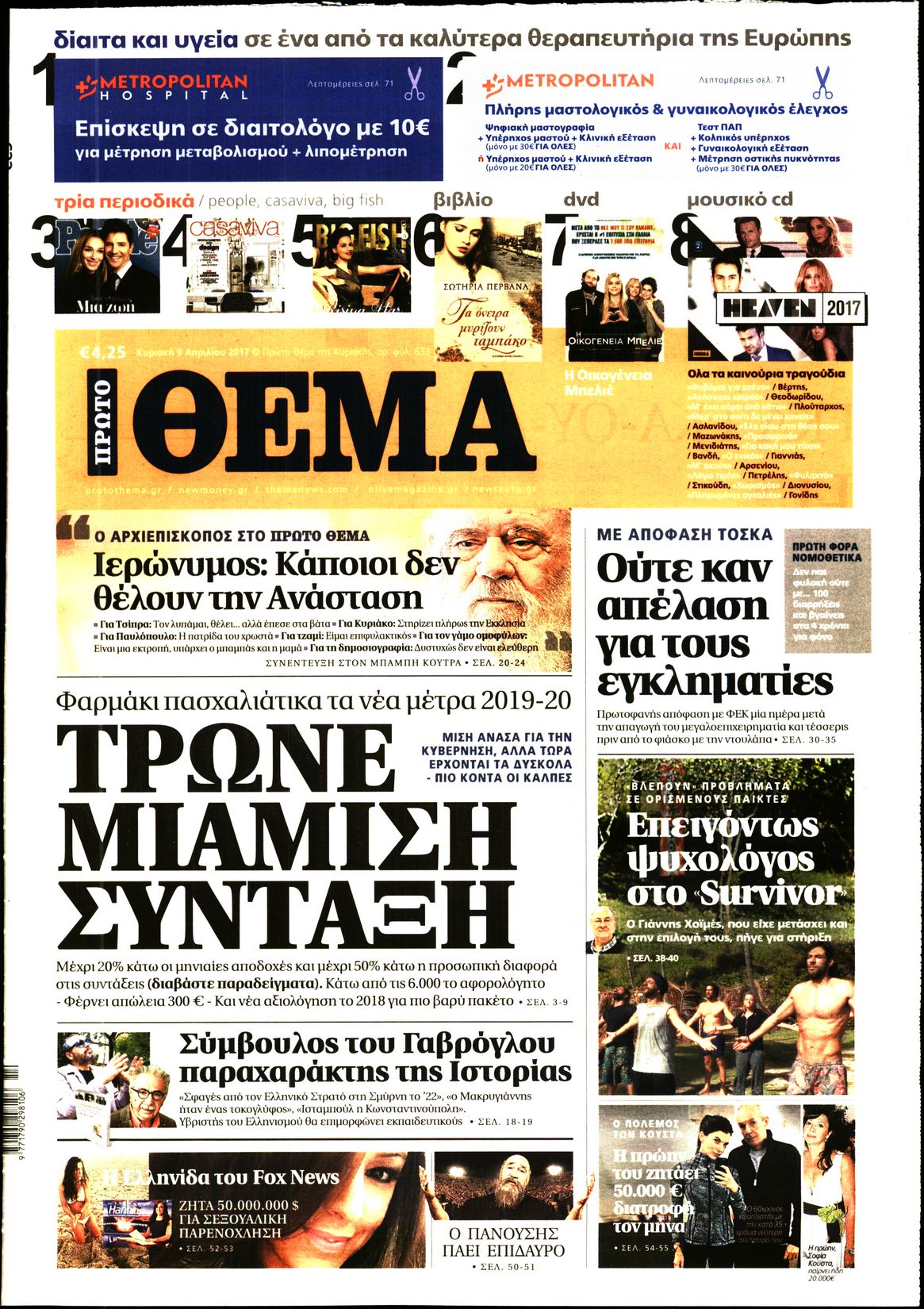 Εξώφυλο εφημερίδας ΠΡΩΤΟ ΘΕΜΑ 2017-04-09