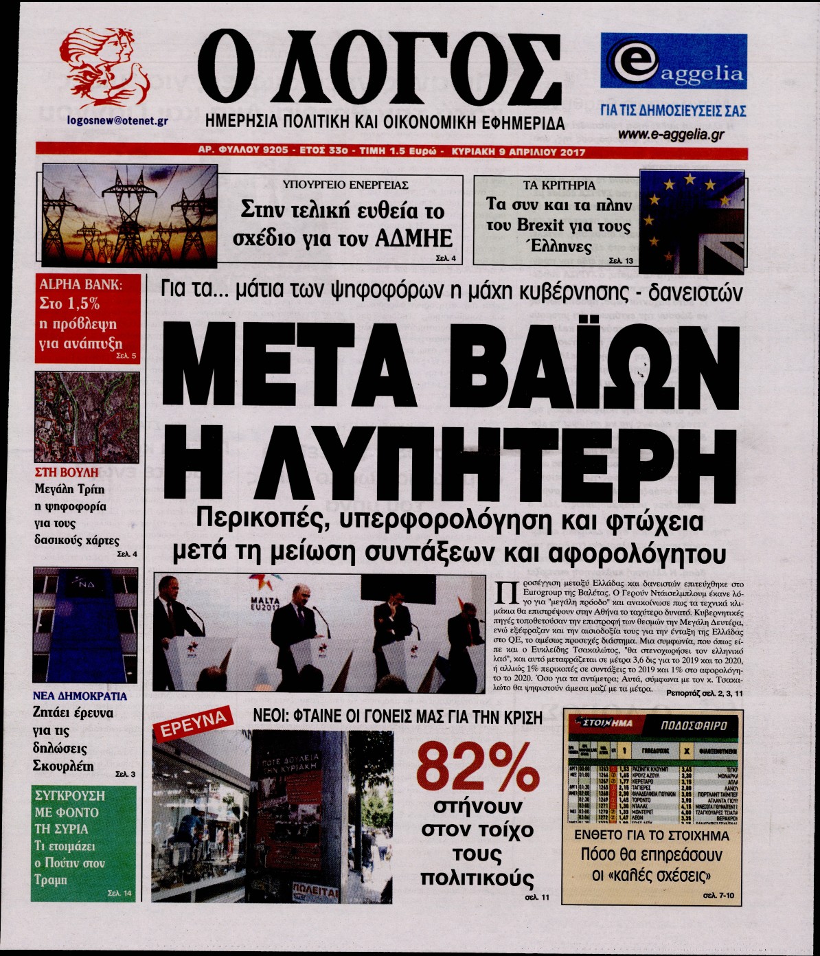 Εξώφυλο εφημερίδας Ο ΛΟΓΟΣ 2017-04-09
