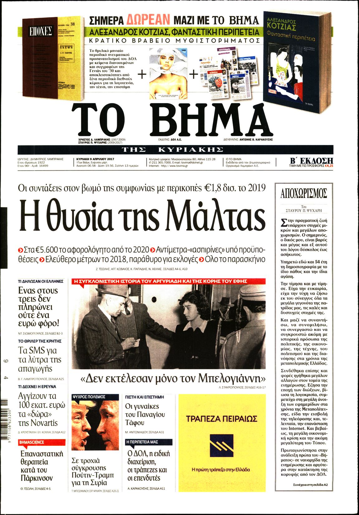 Εξώφυλο εφημερίδας ΤΟ ΒΗΜΑ 2017-04-09