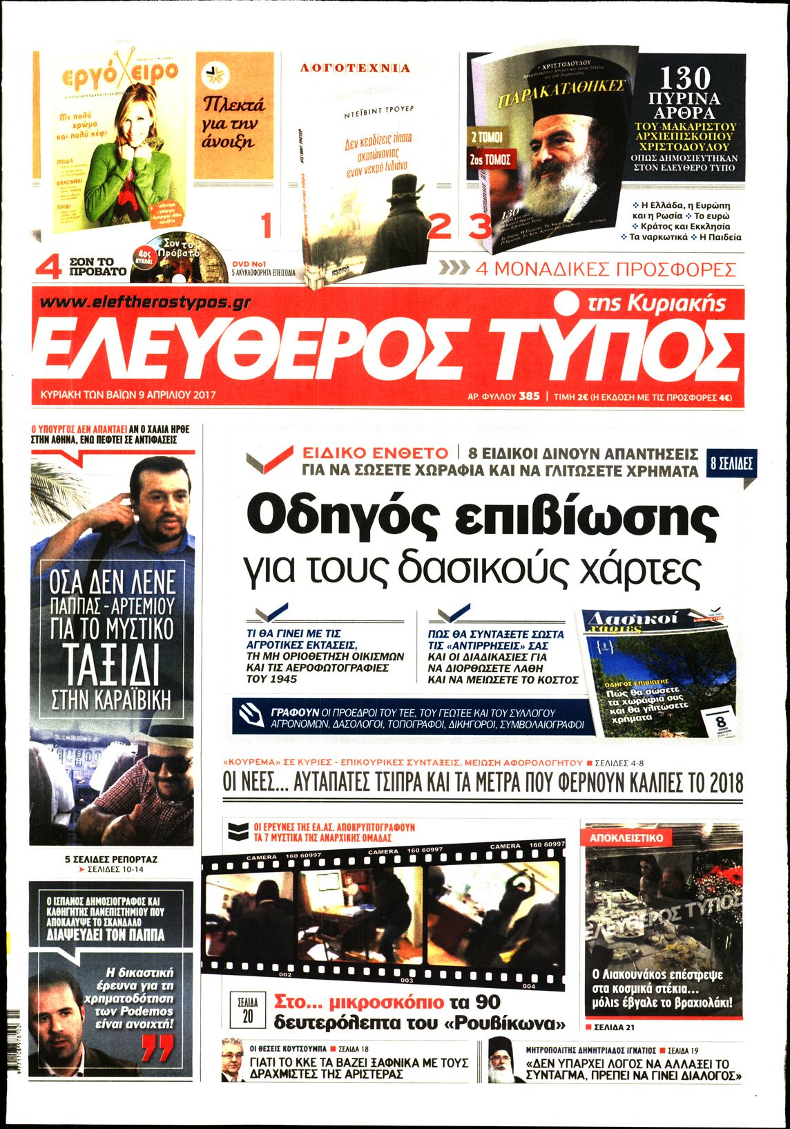 Εξώφυλο εφημερίδας ΕΛΕΥΘΕΡΟΣ ΤΥΠΟΣ 2017-04-09