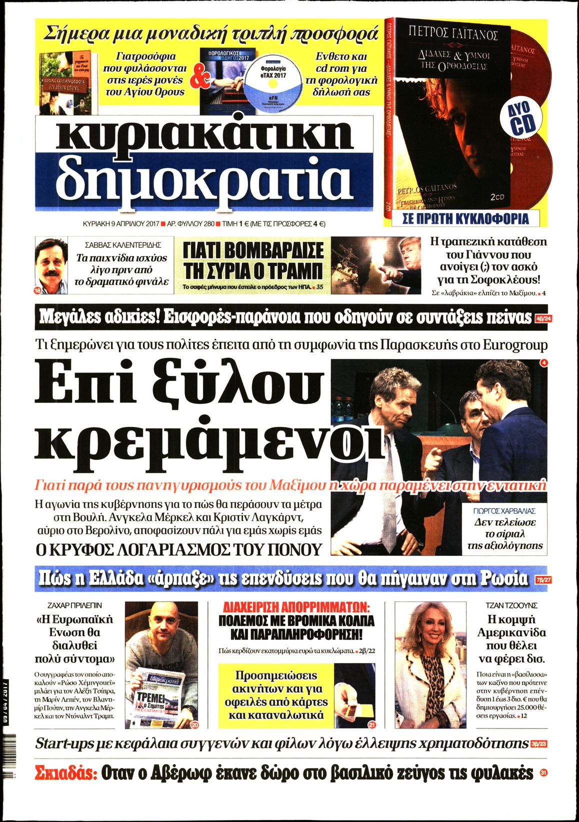 Εξώφυλο εφημερίδας ΔΗΜΟΚΡΑΤΙΑ 2017-04-09