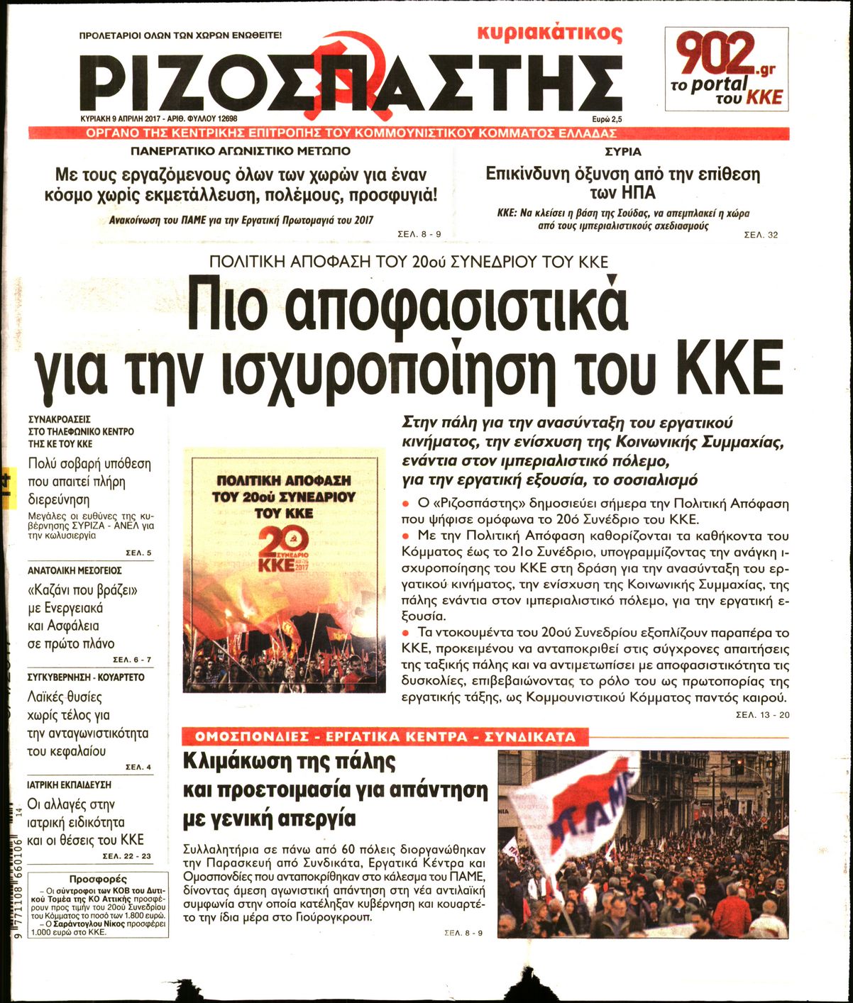 Εξώφυλο εφημερίδας ΡΙΖΟΣΠΑΣΤΗΣ 2017-04-09