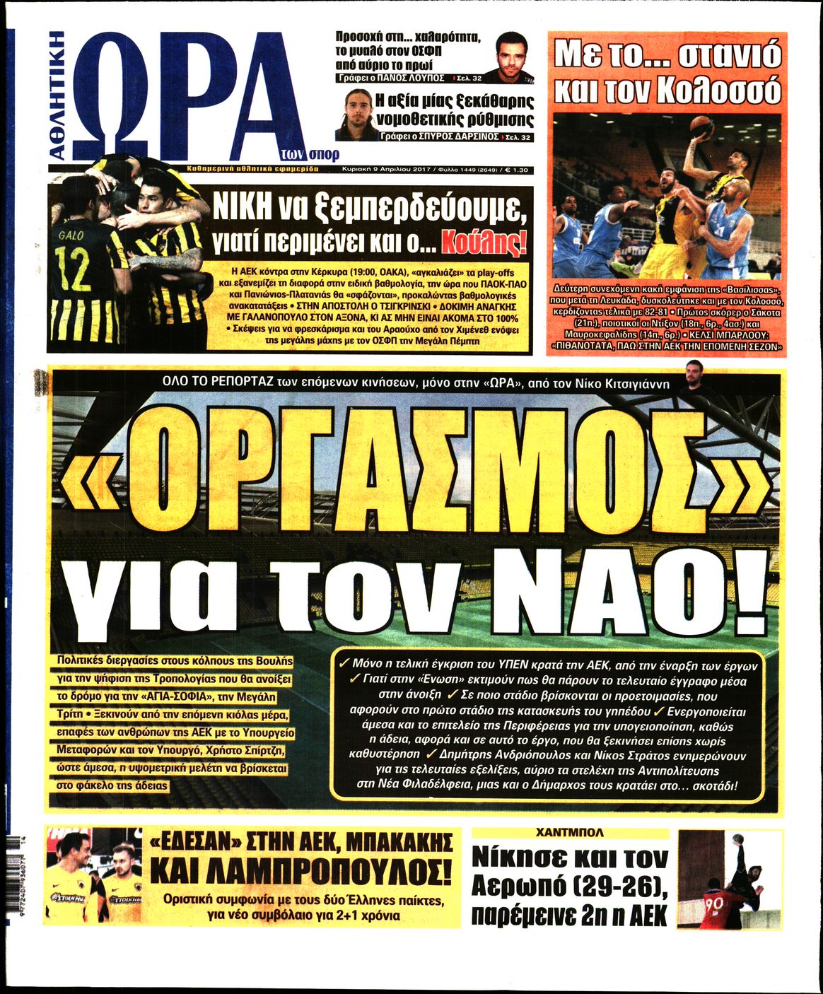 Εξώφυλο εφημερίδας ΩΡΑ ΓΙΑ ΣΠΟΡ 2017-04-09