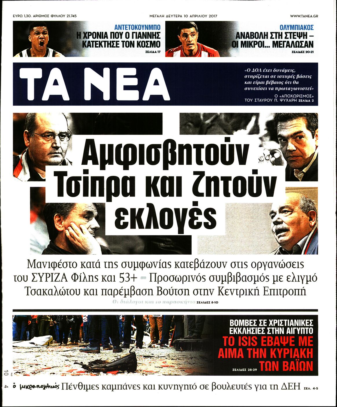Εξώφυλο εφημερίδας ΤΑ ΝΕΑ 2017-04-10
