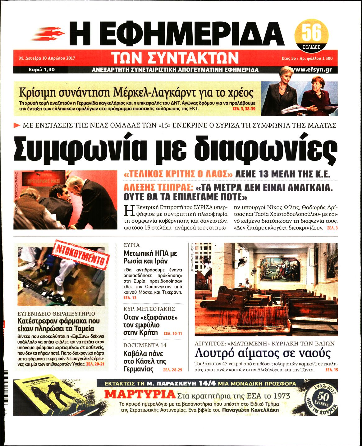 Εξώφυλο εφημερίδας ΤΩΝ ΣΥΝΤΑΚΤΩΝ 2017-04-10