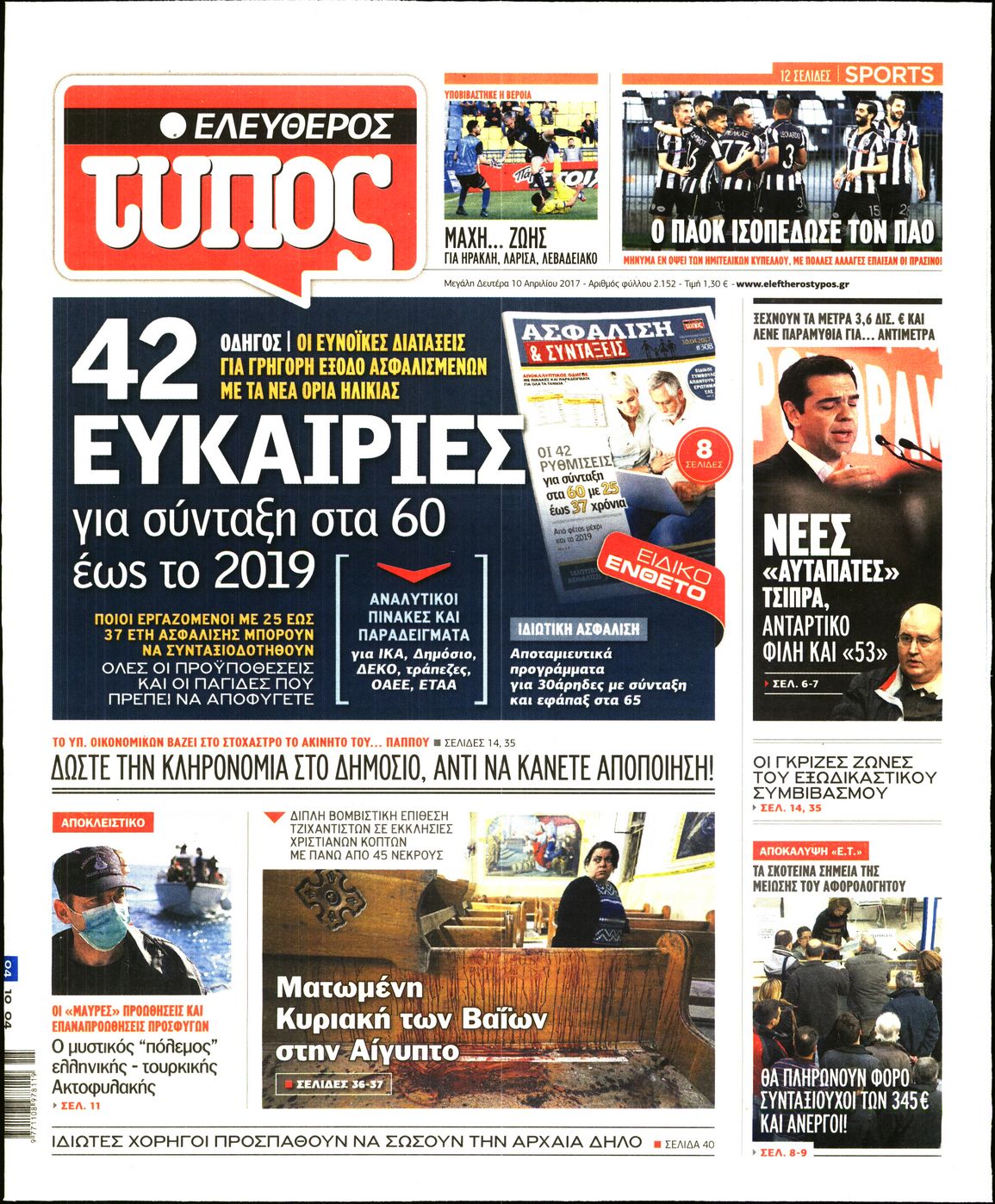 Εξώφυλο εφημερίδας ΕΛΕΥΘΕΡΟΣ ΤΥΠΟΣ 2017-04-10