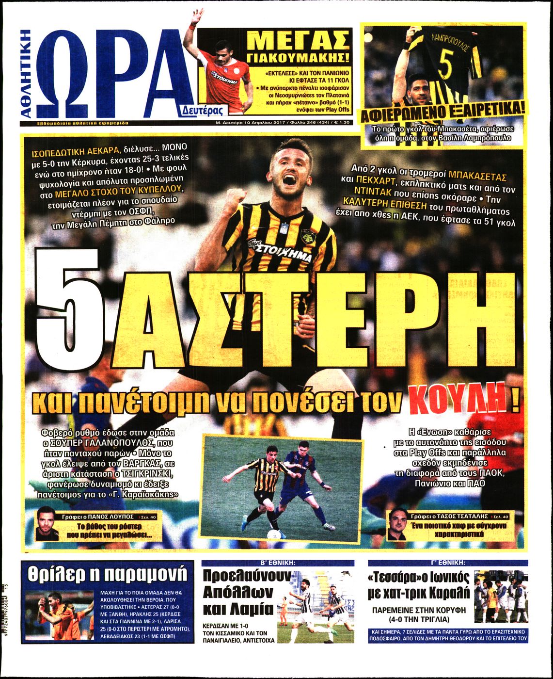 Εξώφυλο εφημερίδας ΩΡΑ ΓΙΑ ΣΠΟΡ 2017-04-10
