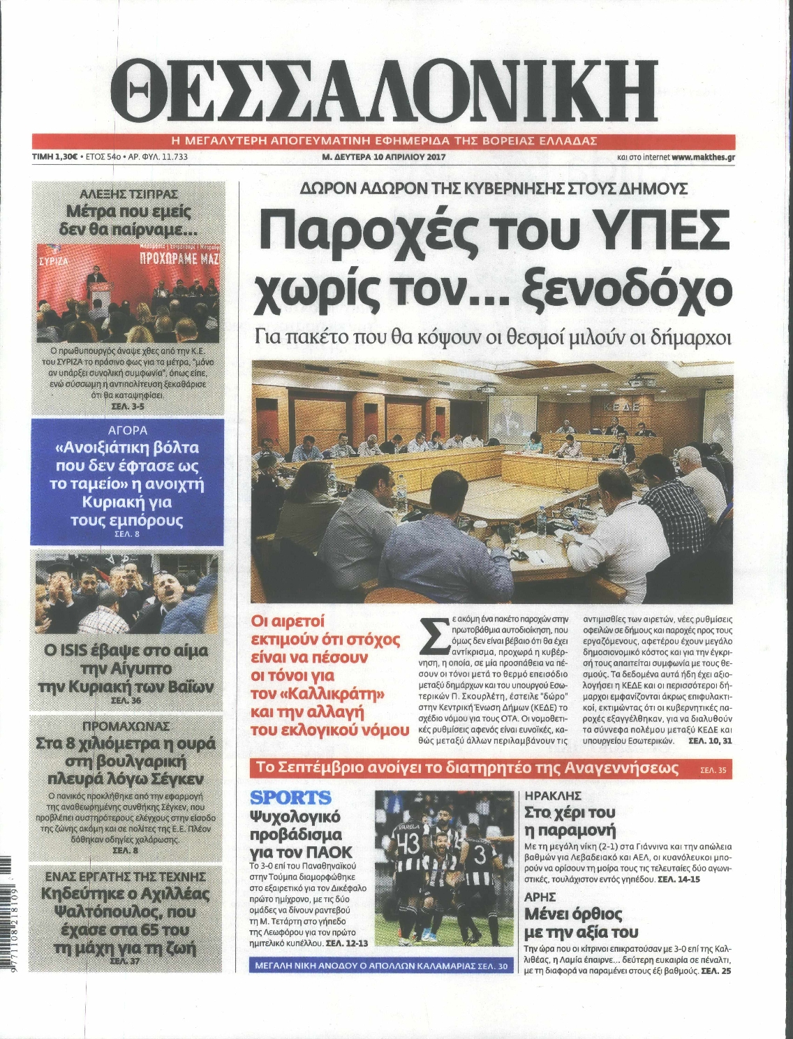 Εξώφυλο εφημερίδας ΘΕΣΣΑΛΟΝΙΚΗ 2017-04-10