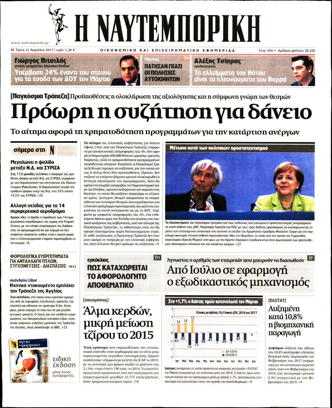 Εξώφυλο εφημερίδας ΝΑΥΤΕΜΠΟΡΙΚΗ 2017-04-11