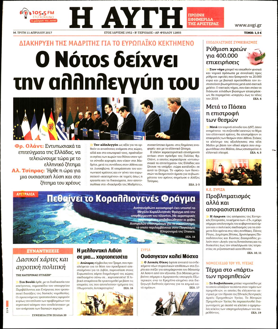 Εξώφυλο εφημερίδας ΑΥΓΗ 2017-04-11