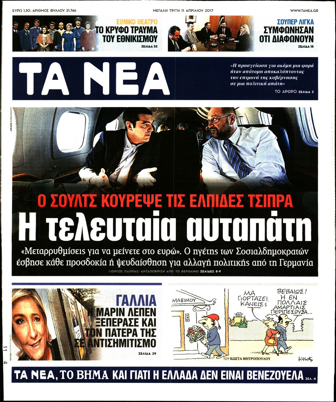 Εξώφυλο εφημερίδας ΤΑ ΝΕΑ 2017-04-11