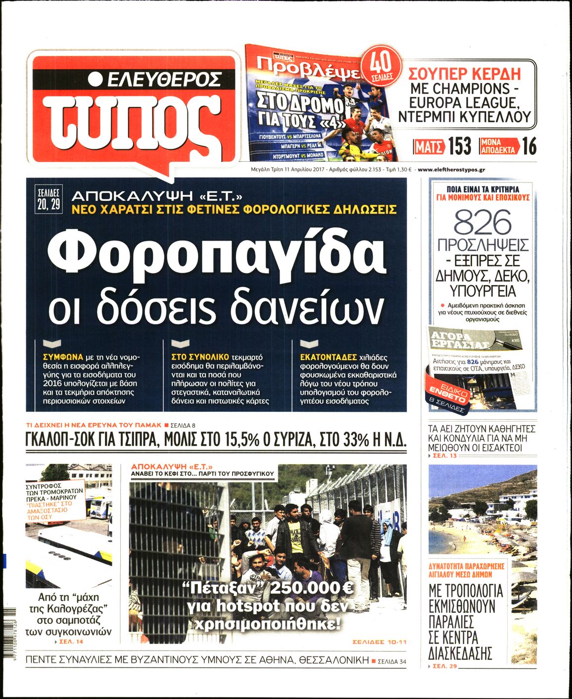 Εξώφυλο εφημερίδας ΕΛΕΥΘΕΡΟΣ ΤΥΠΟΣ 2017-04-11