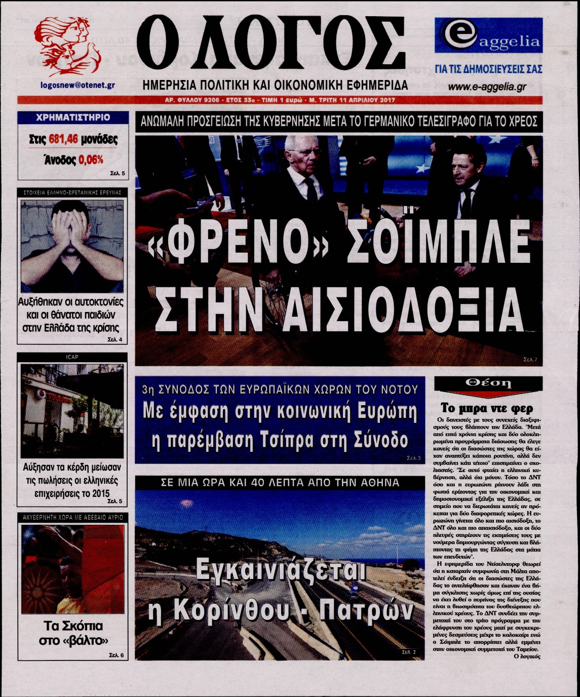Εξώφυλο εφημερίδας Ο ΛΟΓΟΣ 2017-04-11