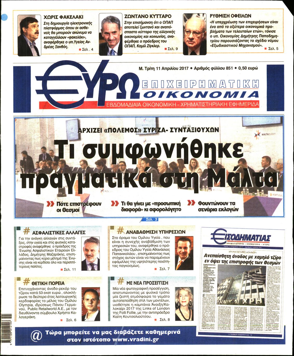 Εξώφυλο εφημερίδας ΕΥΡΩΟΙΚΟΝΟΜΙΑ 2017-04-11
