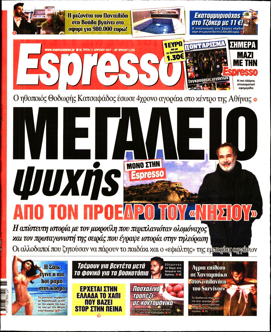 Εξώφυλο εφημερίδας ESPRESSO 2017-04-11