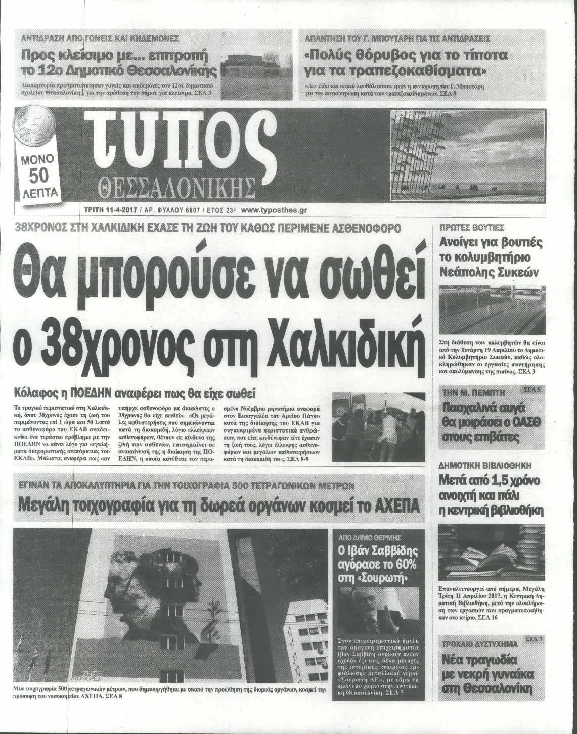 Εξώφυλο εφημερίδας ΤΥΠΟΣ ΘΕΣ/ΝΙΚΗΣ 2017-04-11