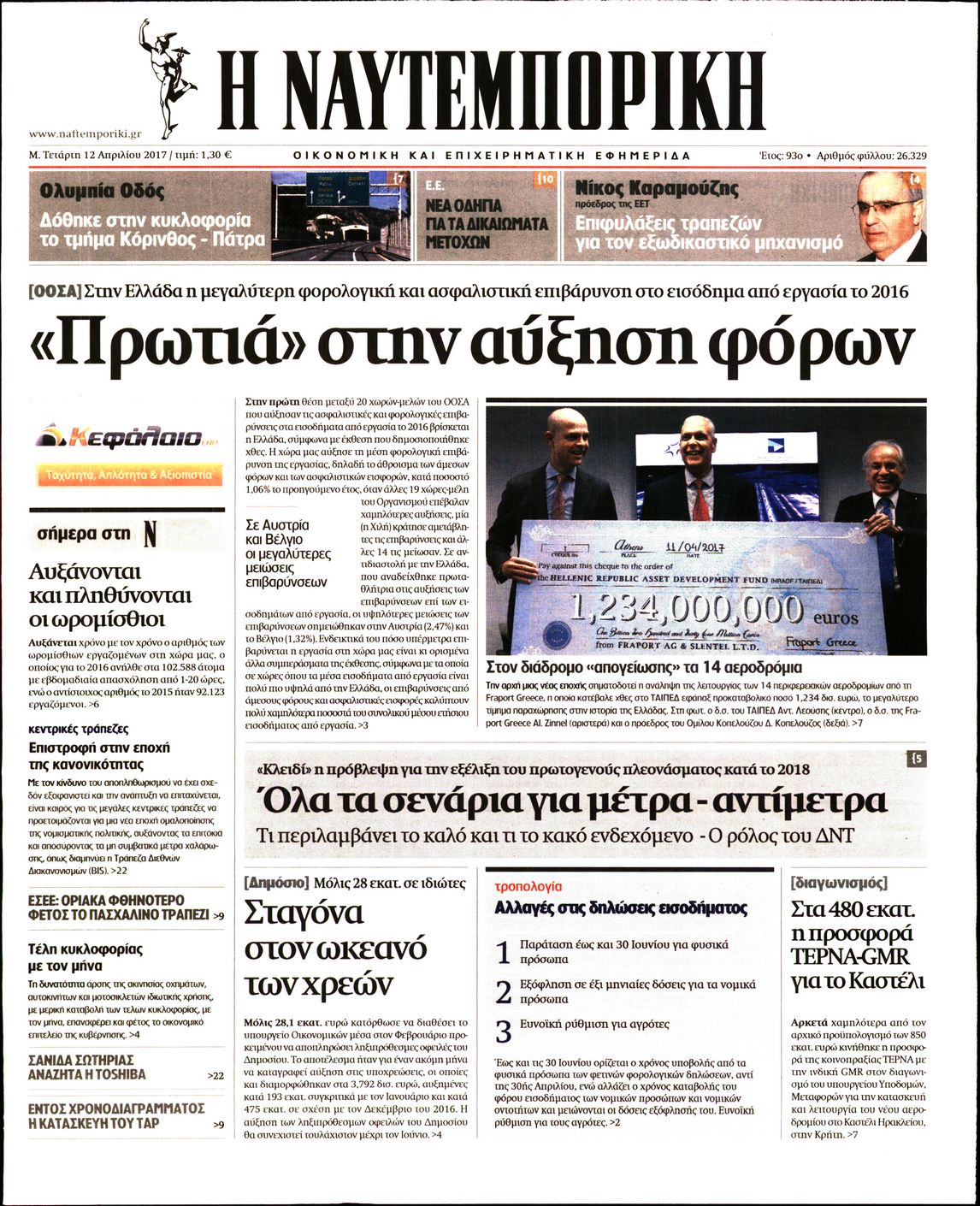 Εξώφυλο εφημερίδας ΝΑΥΤΕΜΠΟΡΙΚΗ 2017-04-12