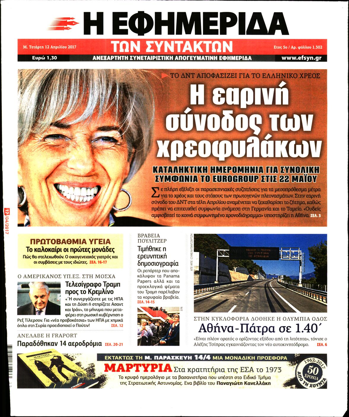 Εξώφυλο εφημερίδας ΤΩΝ ΣΥΝΤΑΚΤΩΝ 2017-04-12