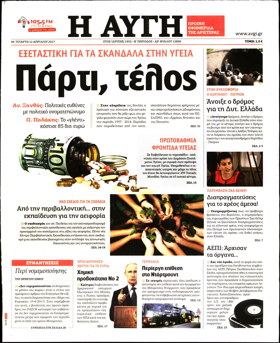 Εξώφυλο εφημερίδας ΑΥΓΗ 2017-04-12