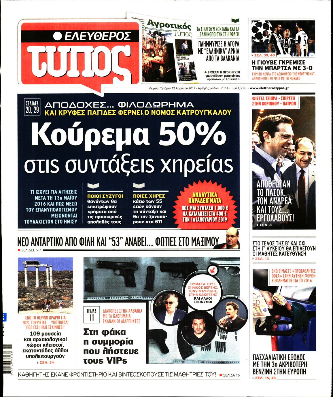Εξώφυλο εφημερίδας ΕΛΕΥΘΕΡΟΣ ΤΥΠΟΣ 2017-04-12