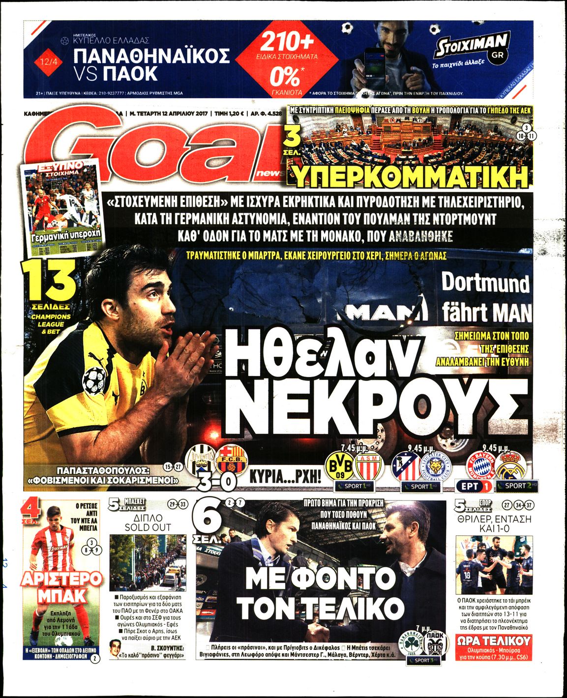 Εξώφυλο εφημερίδας GOAL 2017-04-12