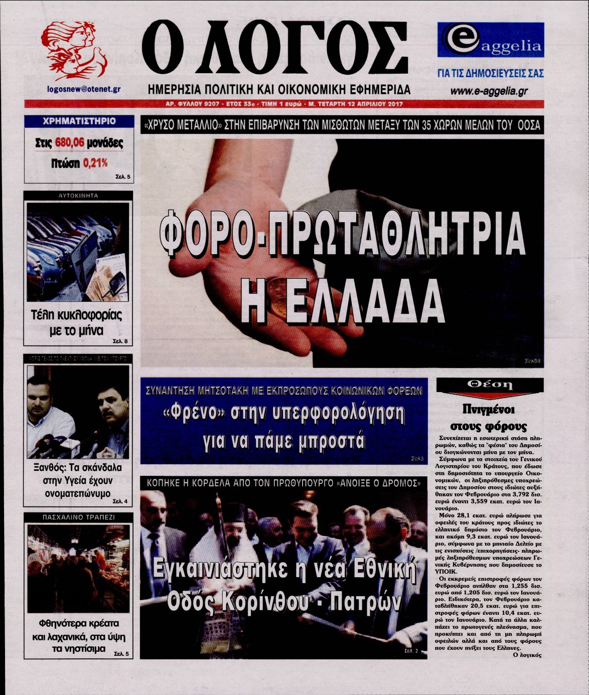 Εξώφυλο εφημερίδας Ο ΛΟΓΟΣ 2017-04-12