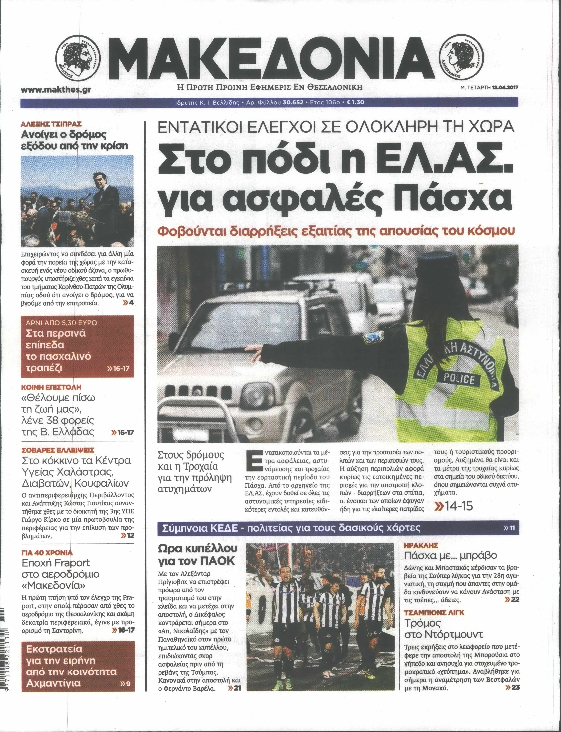 Εξώφυλο εφημερίδας ΜΑΚΕΔΟΝΙΑ 2017-04-12