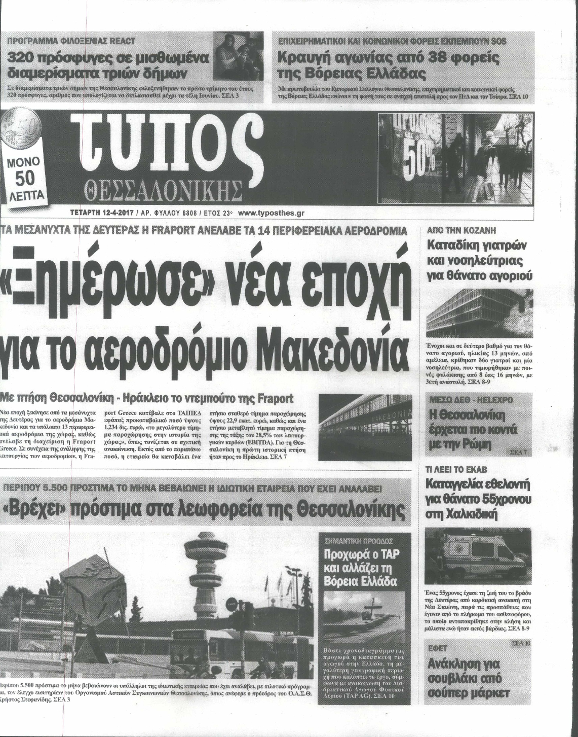 Εξώφυλο εφημερίδας ΤΥΠΟΣ ΘΕΣ/ΝΙΚΗΣ 2017-04-12