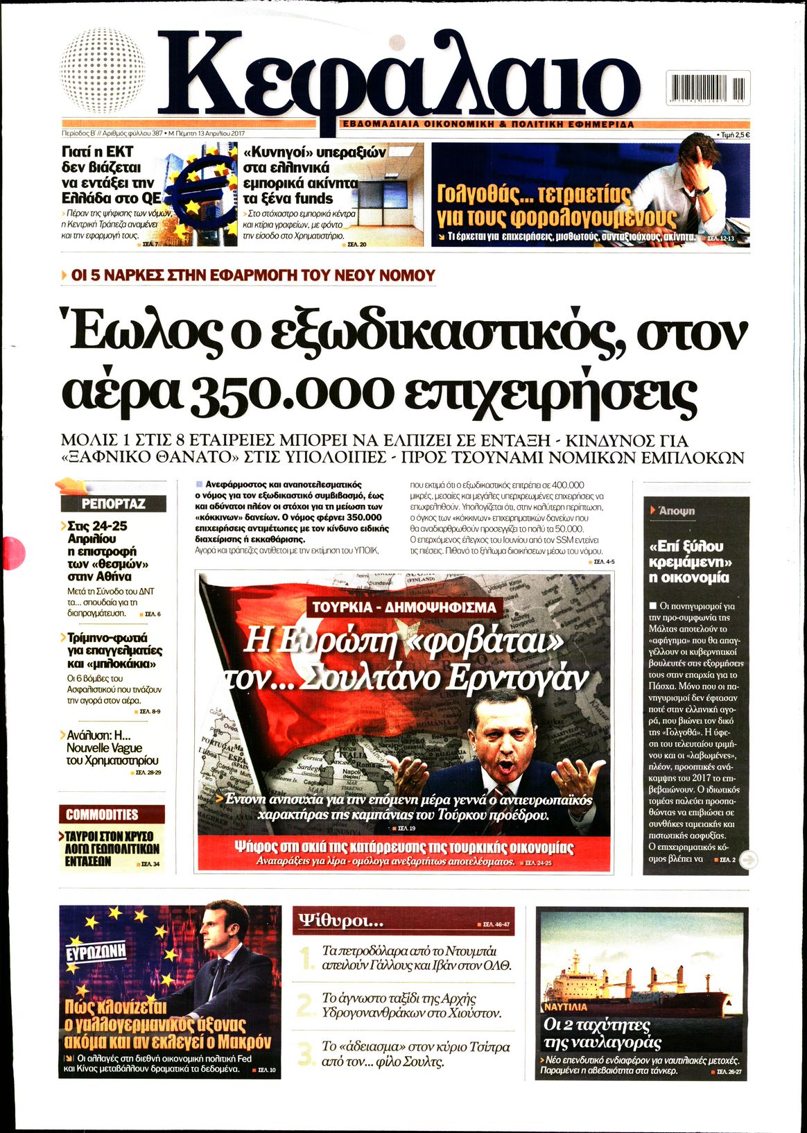 Εξώφυλο εφημερίδας ΚΕΦΑΛΑΙΟ 2017-04-13